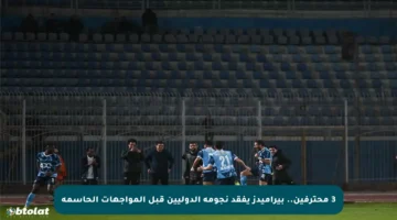 3 محترفين.. بيراميدز يفقد نجومه الدوليين قبل المواجهات الحاسمة